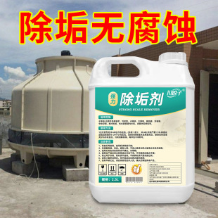 除垢剂厂家清洗工业管道太阳能换热器冷却塔水垢溶解强力清洁剂