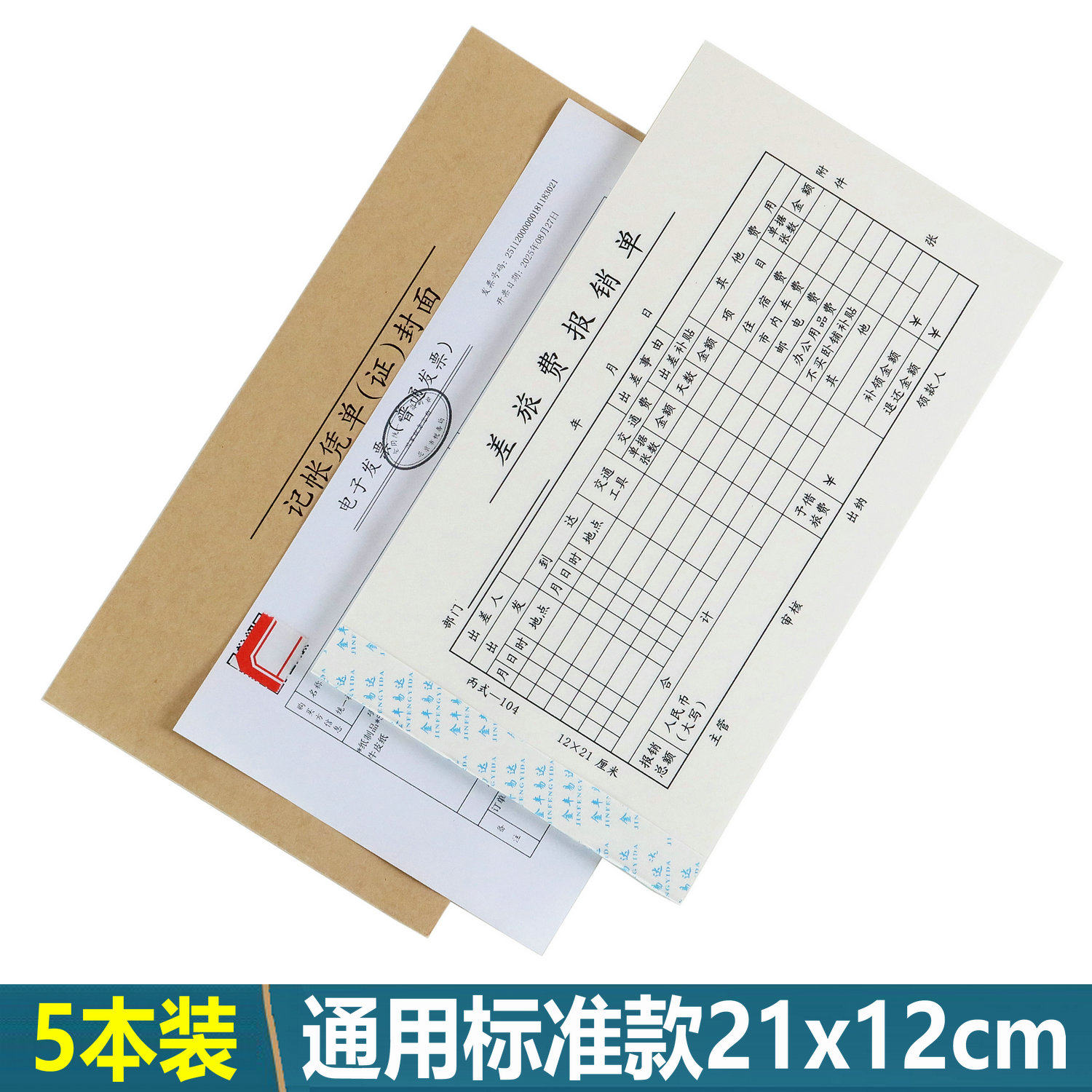会计凭证21x12标准款[当天发货]