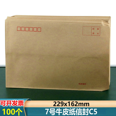 100个装7号信封C5牛皮纸加厚