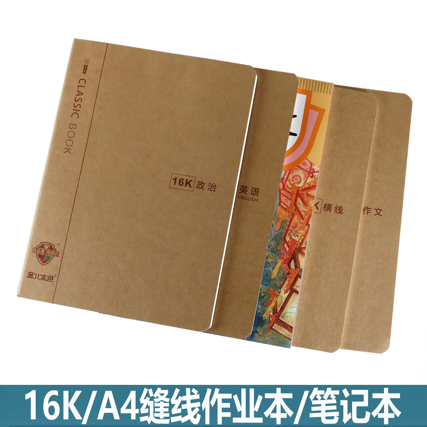金儿本色16k/a4/b5缝线笔记本