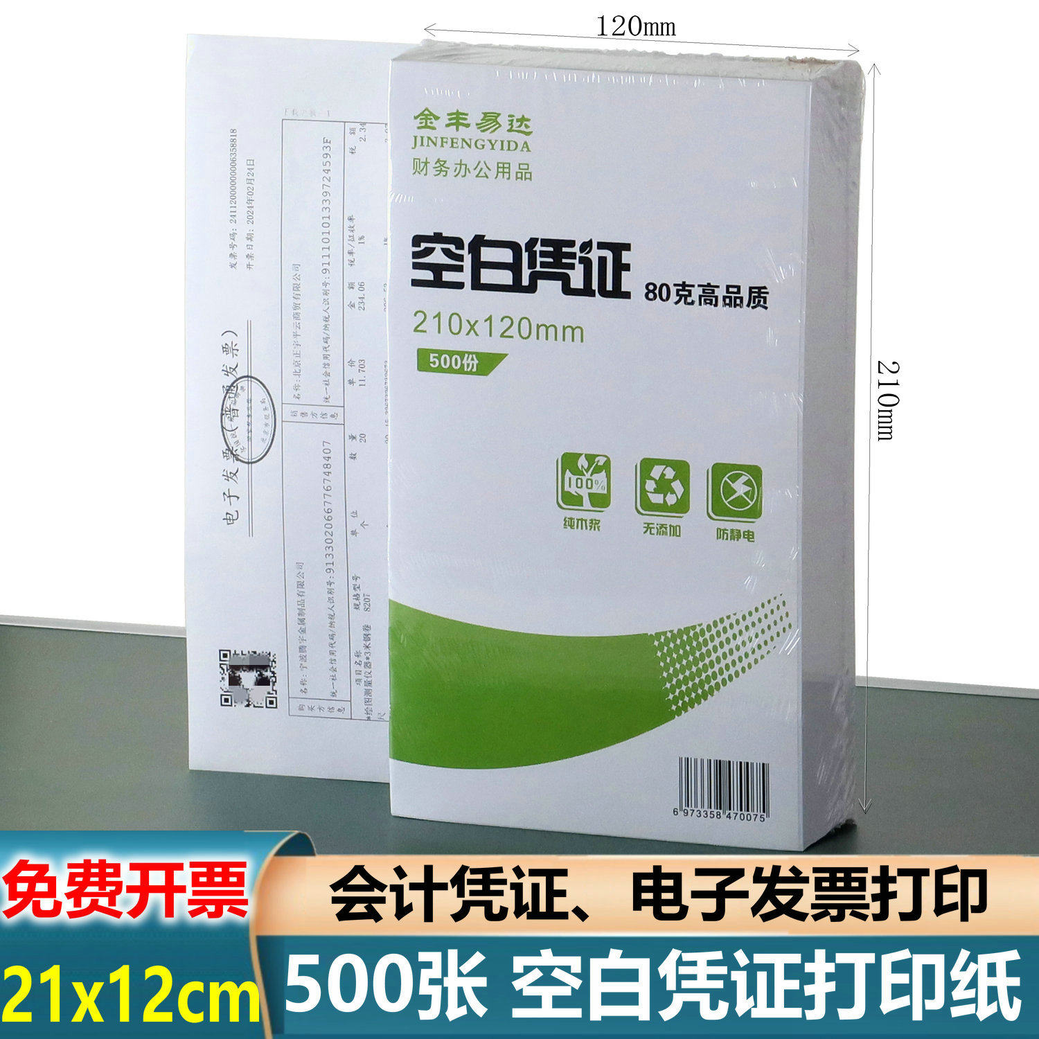 空白凭证打印纸【当天发货】