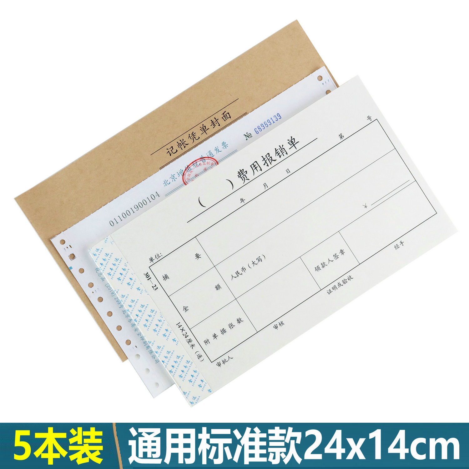 大号会计凭证24x14cm通用标准款