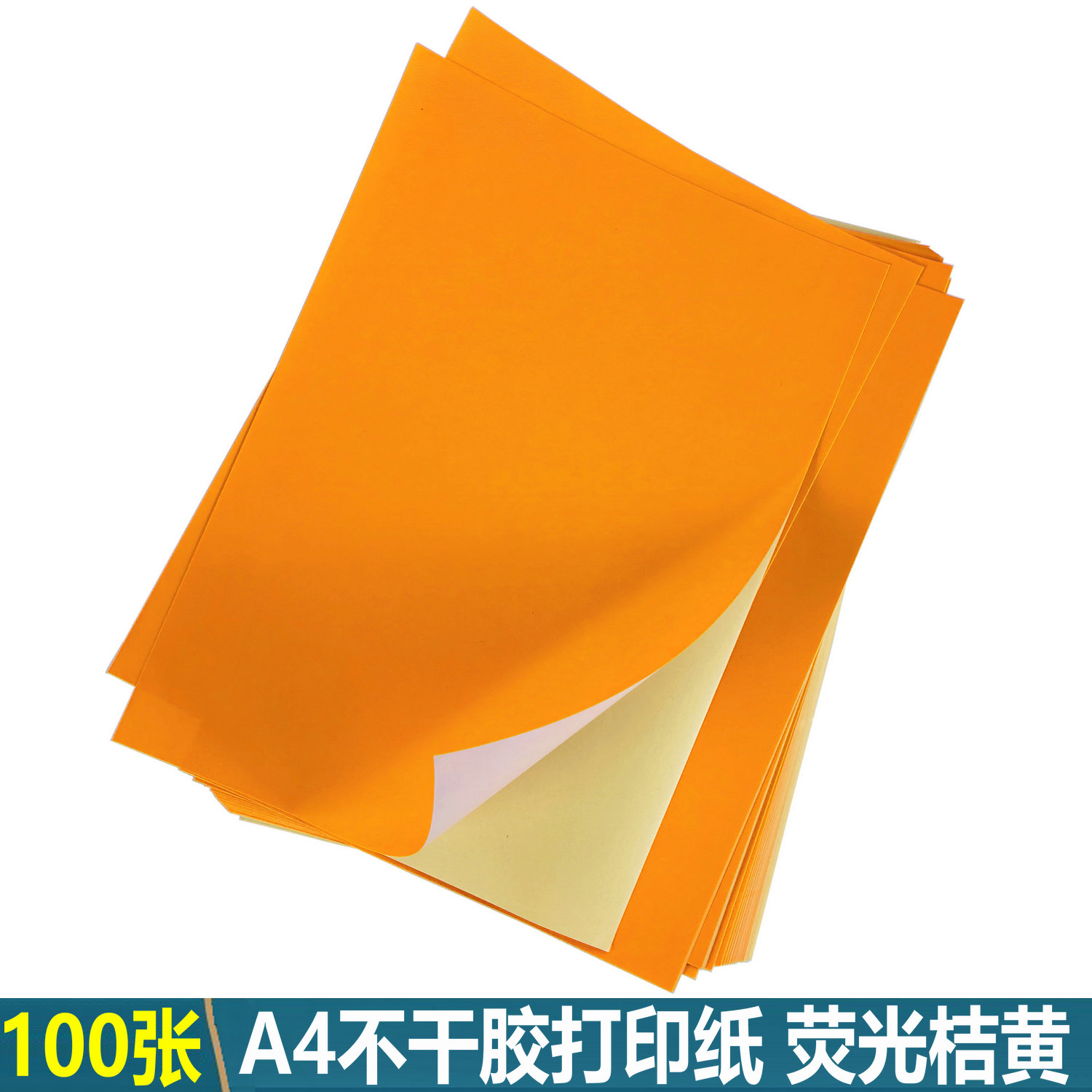 A4荧光桔黄标签打印纸背胶纸