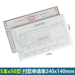 付款申请单 240x140 付款单 付款凭证单 公司付款审批单 会计专用