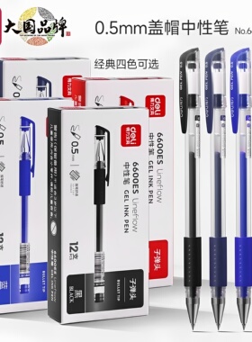 得力中性笔6600es黑色水笔蓝色0.5mm子弹头拔帽式学生办公签字笔