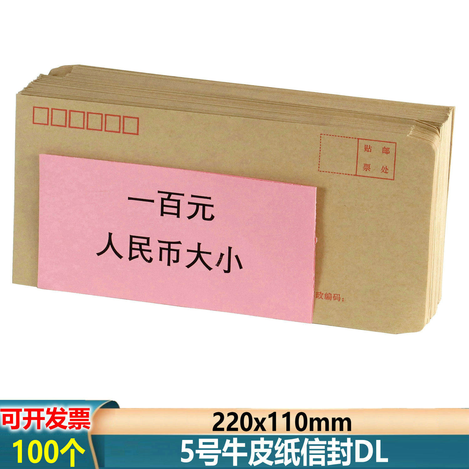 100个5号信封牛皮纸加厚北京发货