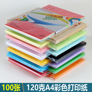 a4彩纸120ga4纸a4彩色卡纸加厚120克a4打印纸彩色复印纸手工折纸
