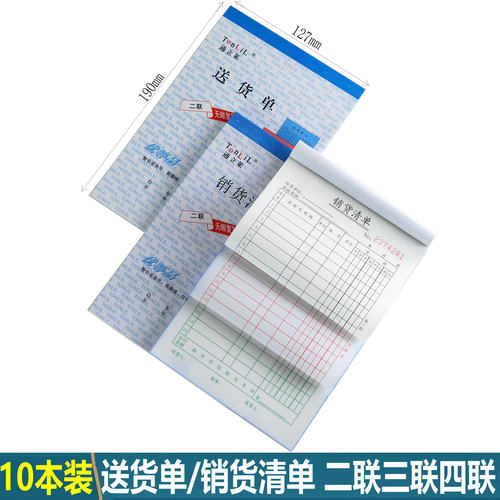 通立莱送货单二联三联四联