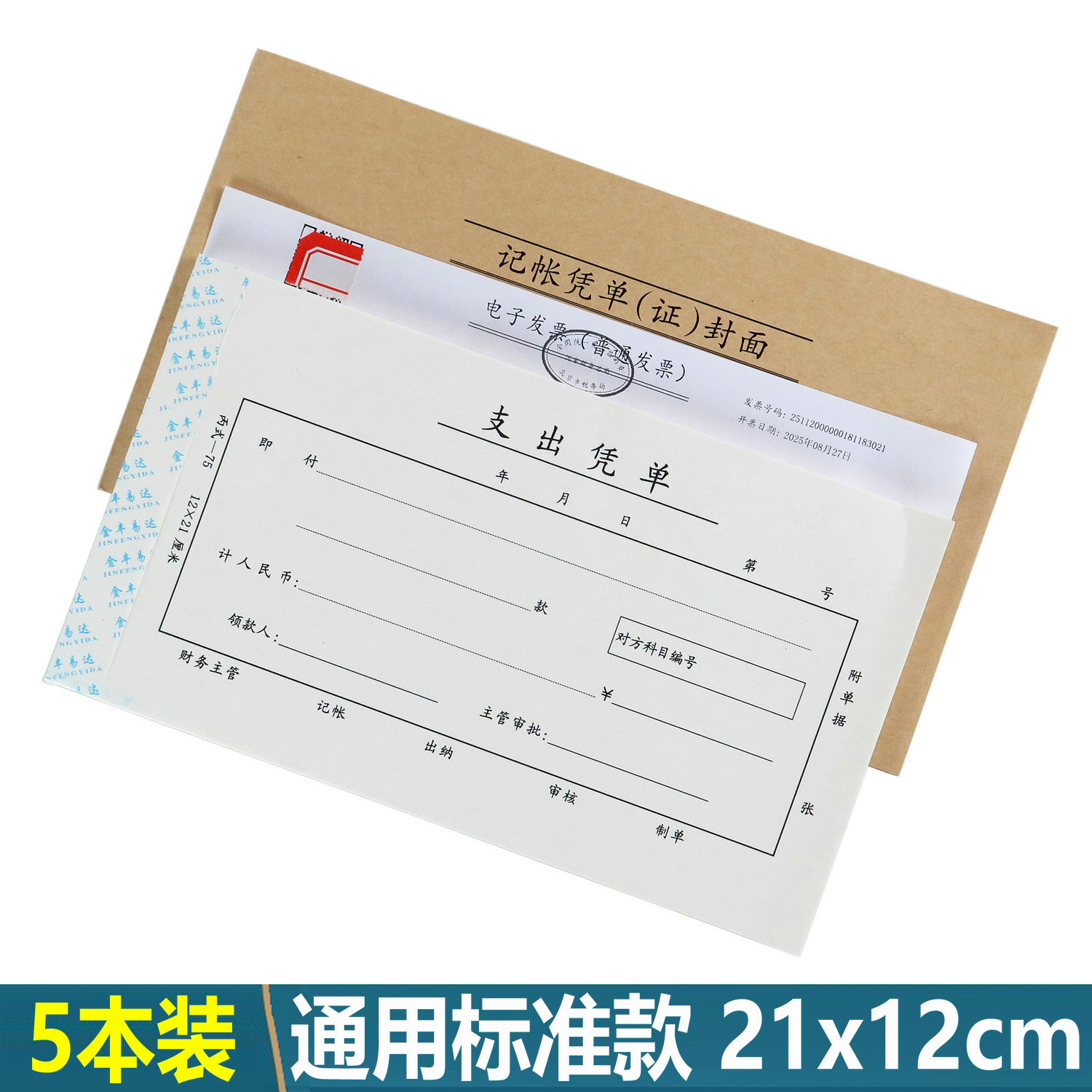 会计凭证通用标准款21x12cm
