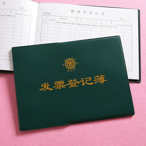 成文厚发票登记簿开票记录本开票登记本支票使用领用登记薄登记本