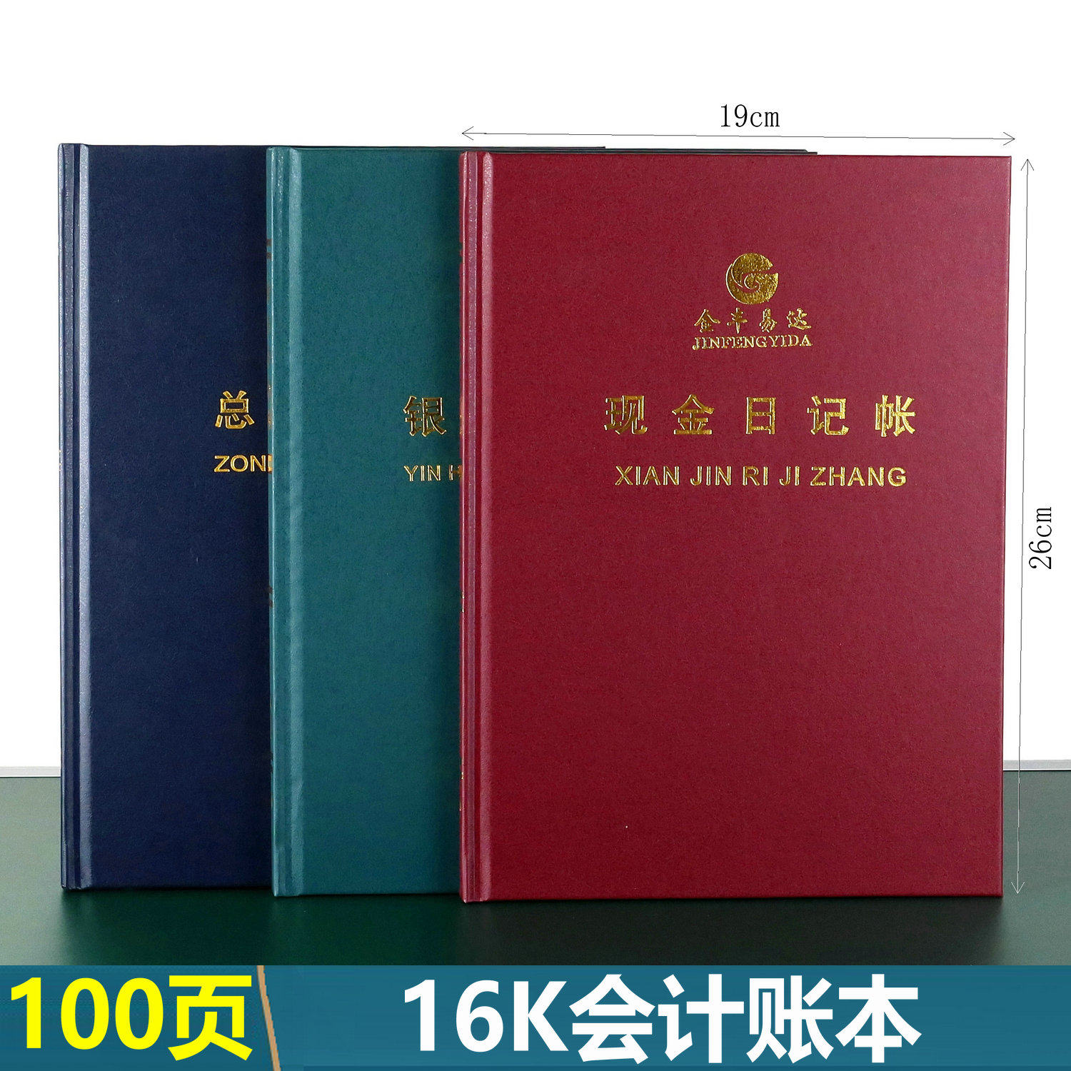 金丰易达16K会计账本100页