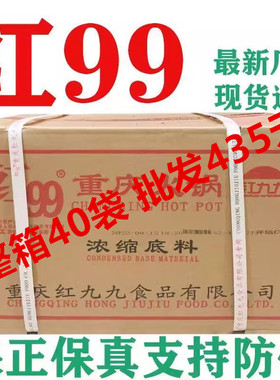 红九九商用整箱400g*40袋重庆红九九正宗红999火锅底料假一罚十