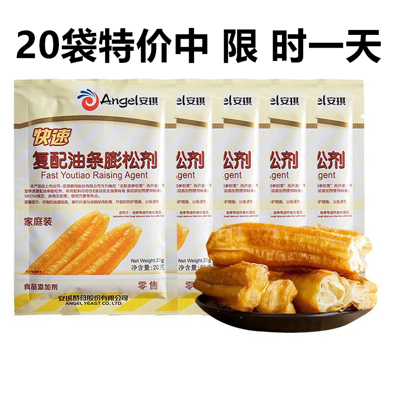 安琪油条膨松剂20克10袋特惠安琪