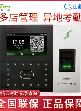ZKTeco/中控智慧wx702企业微信人脸指纹大容量智慧云考勤机打卡机