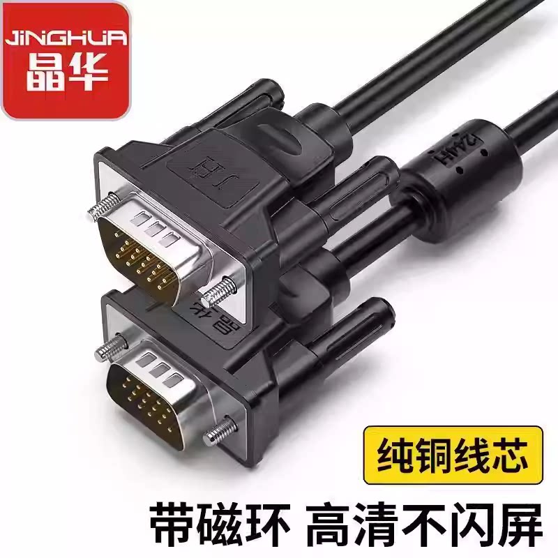 晶华VGA线3+6工程级高清线笔记本电脑连接显示屏投影仪视频连接线