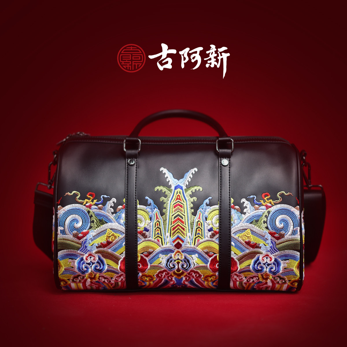 【古阿新国潮】中国国际时装周秀场同款海水江崖刺绣潮百搭旅行包