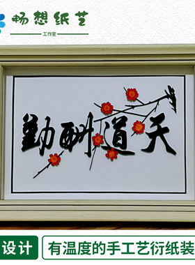 畅想纸艺轻奢书法衍纸画