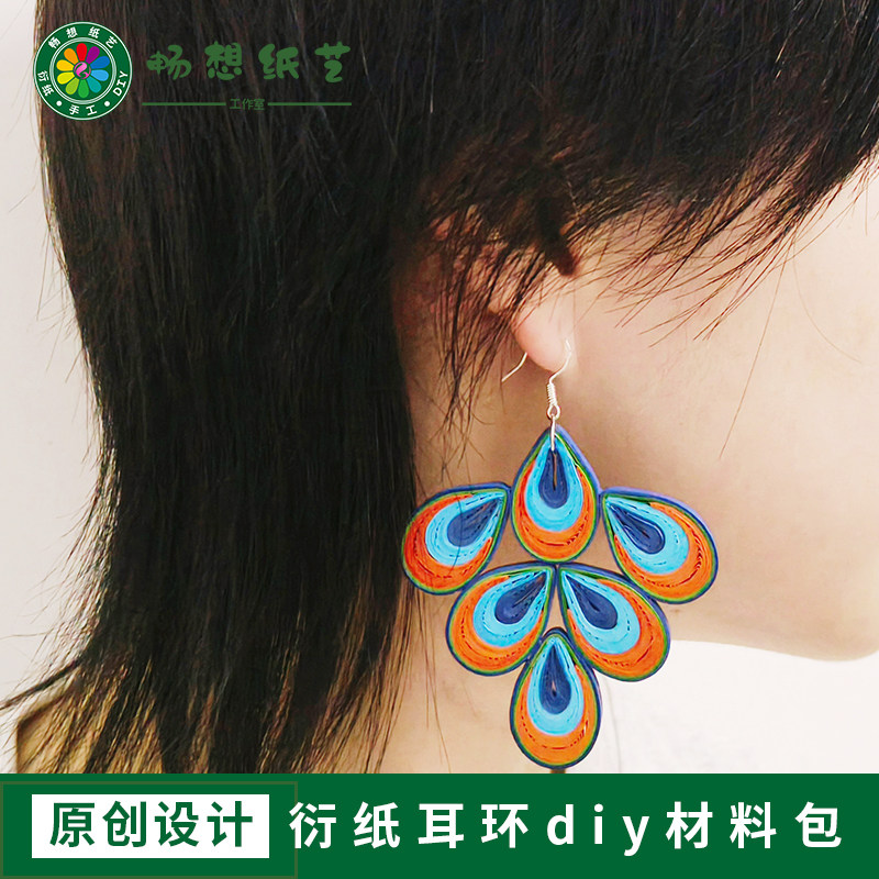 畅想纸艺衍纸耳环耳坠diy材料包研学手工暖场活动教学用具孔雀