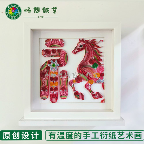 畅想纸艺衍纸画马年生肖福字传统文化手工艺装饰画私人定制礼品
