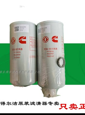 FF5951 FS20169天龙KL天锦KR原厂滤芯5523458 5523457柴滤油水