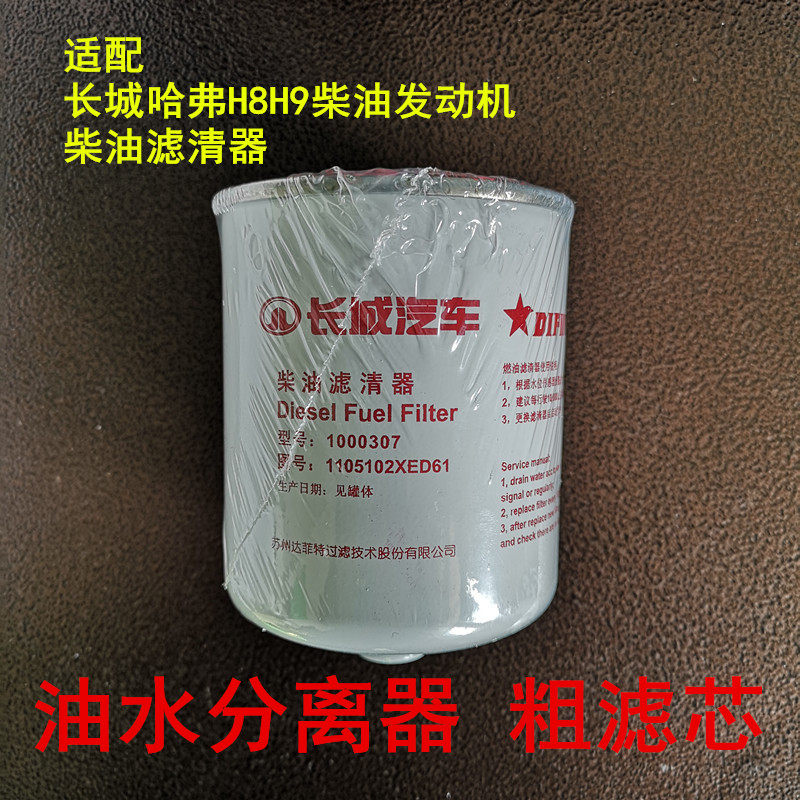 1000307柴滤DIFITE达菲特配长城哈弗H8H9柴油滤清器1105102XED61
