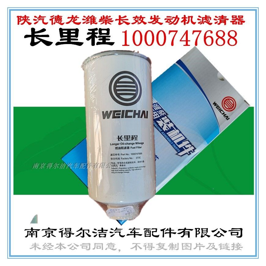 1000747688 潍柴柴油滤芯 原厂 陕汽德龙长里程燃油粗滤器正品