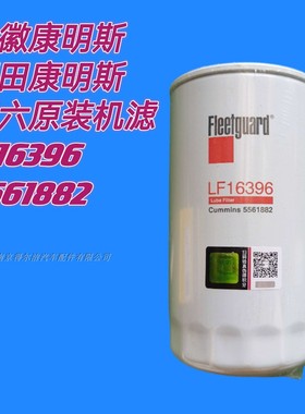 LF16396正品弗列加国六机油滤清器5561882东风/安徽康明斯机滤