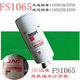 FS1065江淮原装燃油水分离器滤芯1105020LE058弗列加4934879