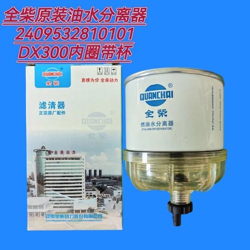 收割机柴油滤清器全柴图号2409532810101型号UW0246-022 DX300B2