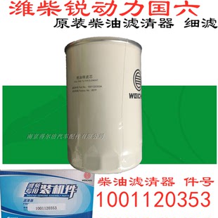 1001120353A燃油精滤芯潍柴国六德龙轻卡k3000原装柴滤柴油滤芯
