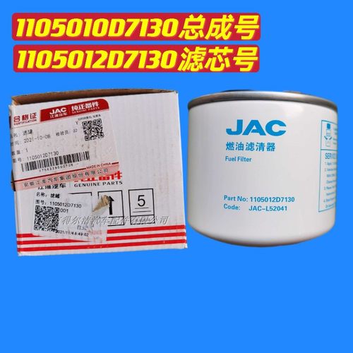 江淮国六原装燃油滤清器滤芯号1105012D7130 总成号1105010D7130