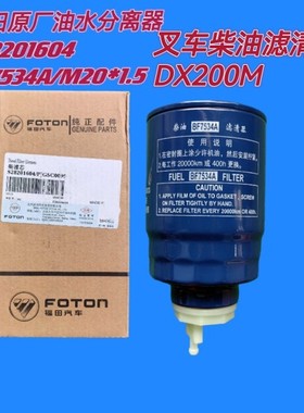 BF7534A福田原厂柴油滤芯叉车DX200M柴油滤清器老合力杭叉滤芯