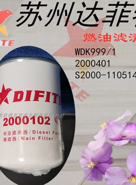 2000250达菲特WDK999/1柴油滤芯国五柴滤2000102