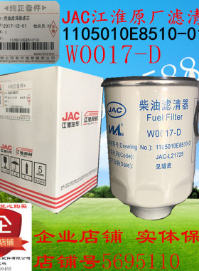 W0017-D柴油滤清器江淮顺畅纯正配件1105010E8510-01 JAC-L21725