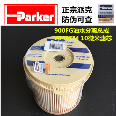 2040TM-OR正宗派克柴油滤清器滤芯900FG内心10micron微米过滤精度