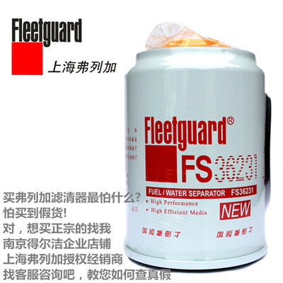 上海弗列加滤清器FS36231适用东风天龙康明斯发动机油水分离器