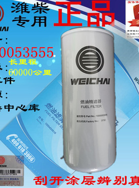 原装潍柴长里程六万公里燃油精滤器1000053555柴油滤芯373C 0087