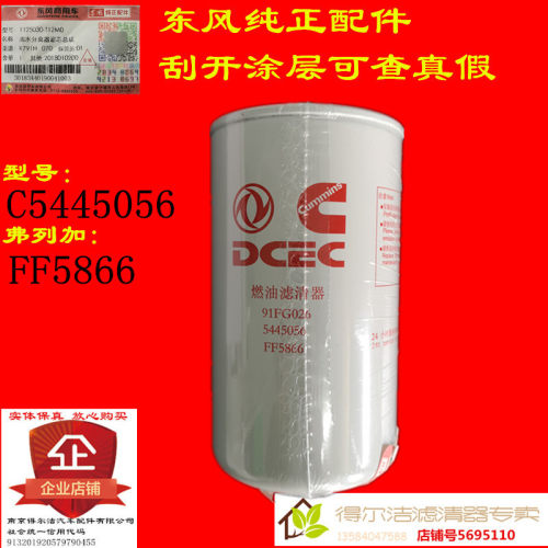 91FG026 5445056 FF5866东风康明斯原装燃油滤清器天龙天锦装车件