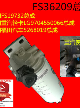 豪沃轻卡柴滤总成油水分离器总成FS36209 FS19732 FS36256正品