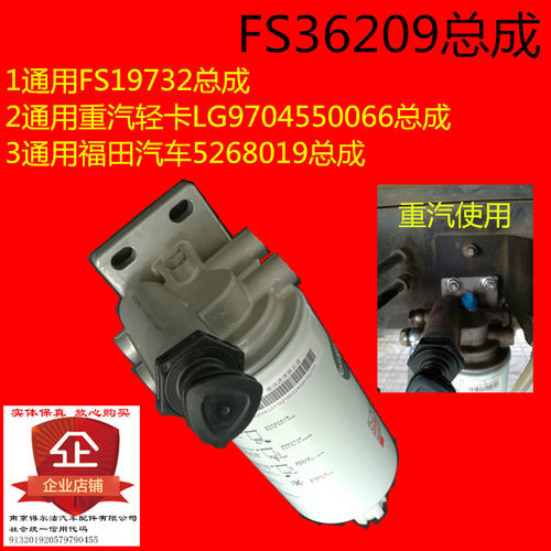 豪沃轻卡柴滤总成油水分离器总成FS36209 FS19732 FS36256正品