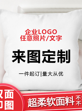 来图定制照片抱枕被diy创意男女生日礼物沙发床头靠枕套批量定制