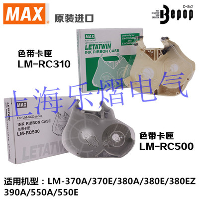 原装色带卡匣LM-RC310色带盒MAX