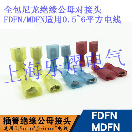 尼龙公母全绝缘端子FDFN/MDFN2-187/250冷压接头4.8/6.3插簧插片