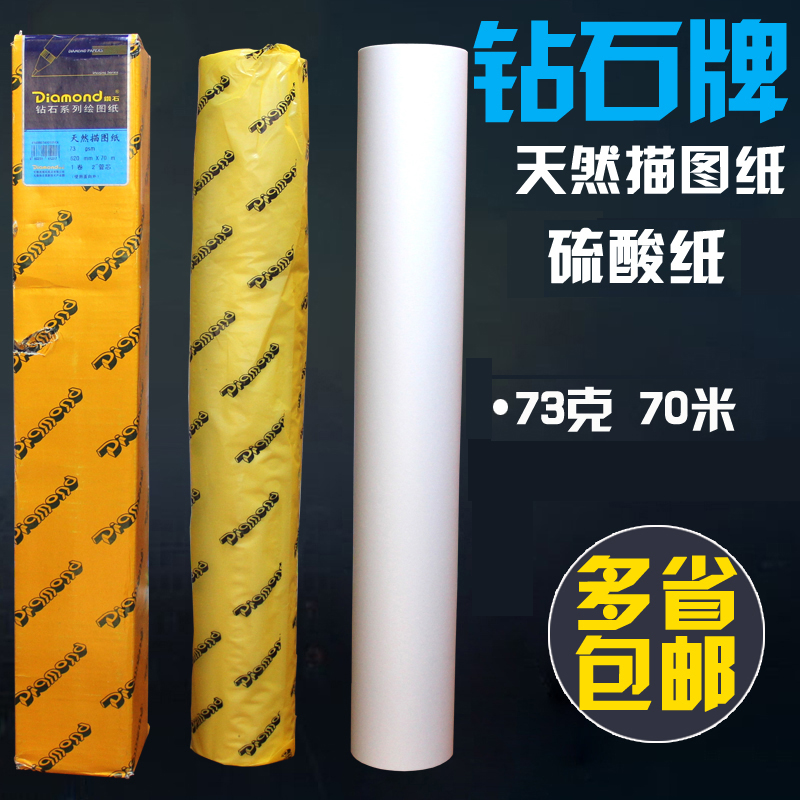 鑽石牌描圖紙透明拷貝紙繪圖紙硫酸紙草圖紙A0/A1/A2/A3 73g 卷裝在類目 電子詞典/電紙書/文化用品, 畫具/畫材/書法用品, 描圖/硫酸紙中 - 來自Buy2taobao.com提供專業的淘寶代購服務