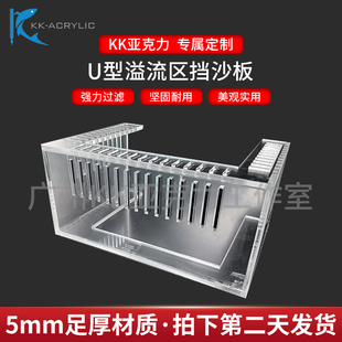 U型亚克力定制挡沙板底砂溢流区三重溢流管四方溢流底滤档板包邮