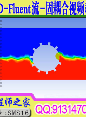CFD-Fluent流-固耦合理论与工程应用培训视频教程(Workbench环境)