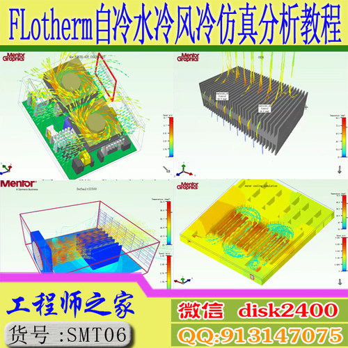 FLotherm视频教程热分析热仿真自冷风冷水冷热管冷板风机电子设备