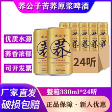 荞公子苦荞原浆啤酒330ml*24听装啤酒易拉罐装啤酒整箱苦荞麦啤酒