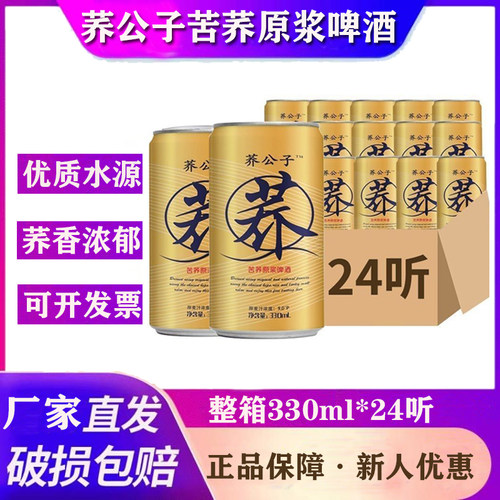 荞公子苦荞原浆啤酒330ml黄山