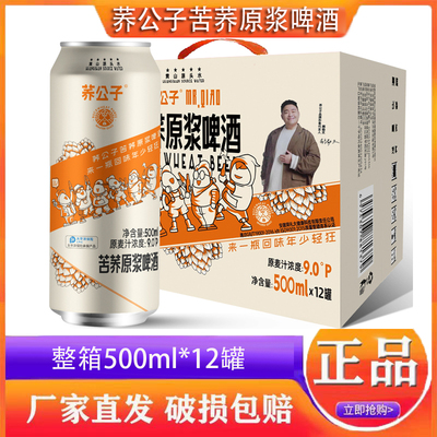 荞公子苦荞原浆啤酒500ml整箱